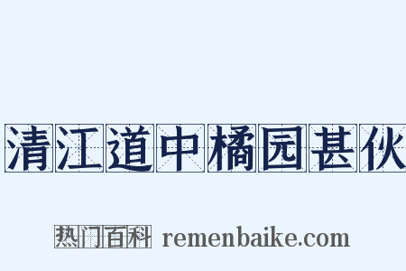 清江道中橘园甚伙是什么意思的图片